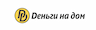 Деньги на дом