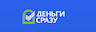 Деньги сразу