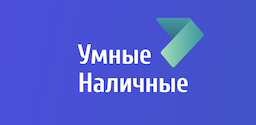 Умные Наличные