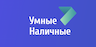 Умные Наличные